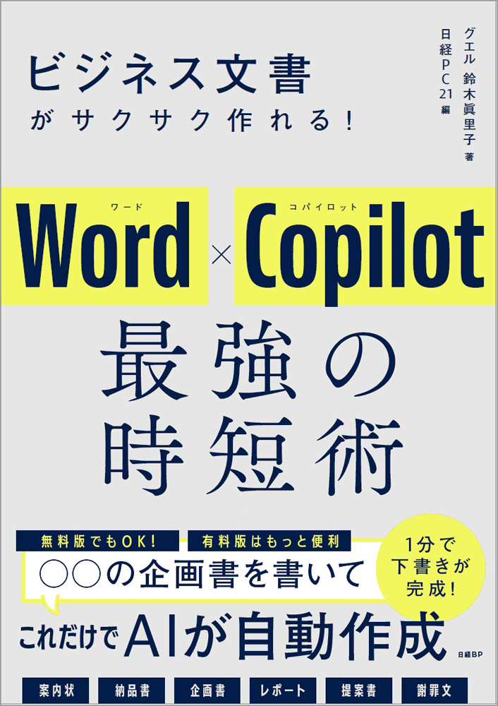 ビジネス文書がサクサク作れる！ Word×Copilot 最強の時短術 | 日経 