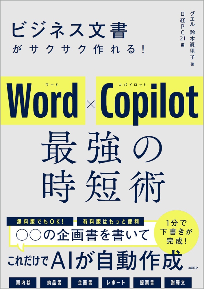 ビジネス文書がサクサク作れる! Word×Copilot 最強の時短術