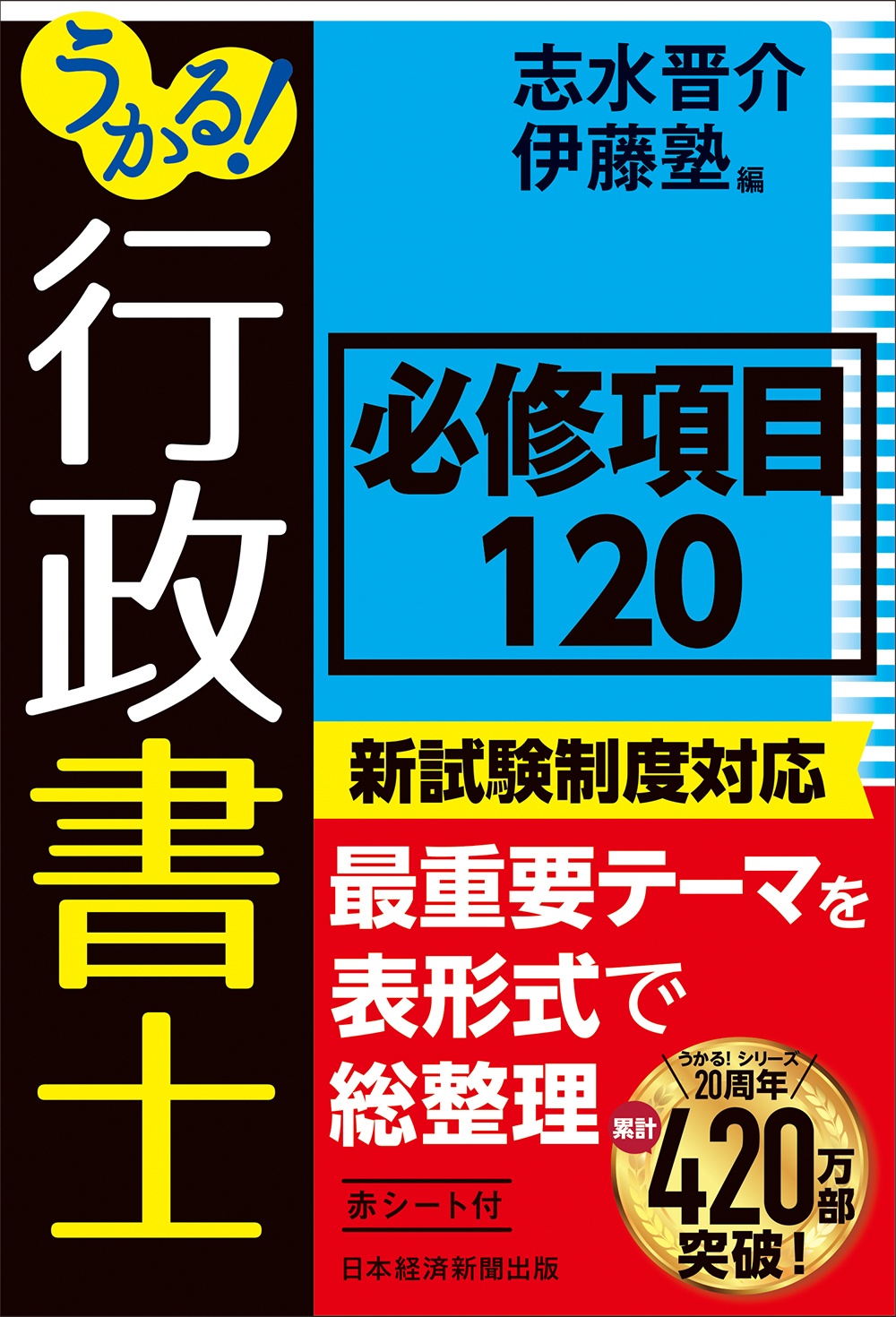 うかる! 行政書士 必修項目120