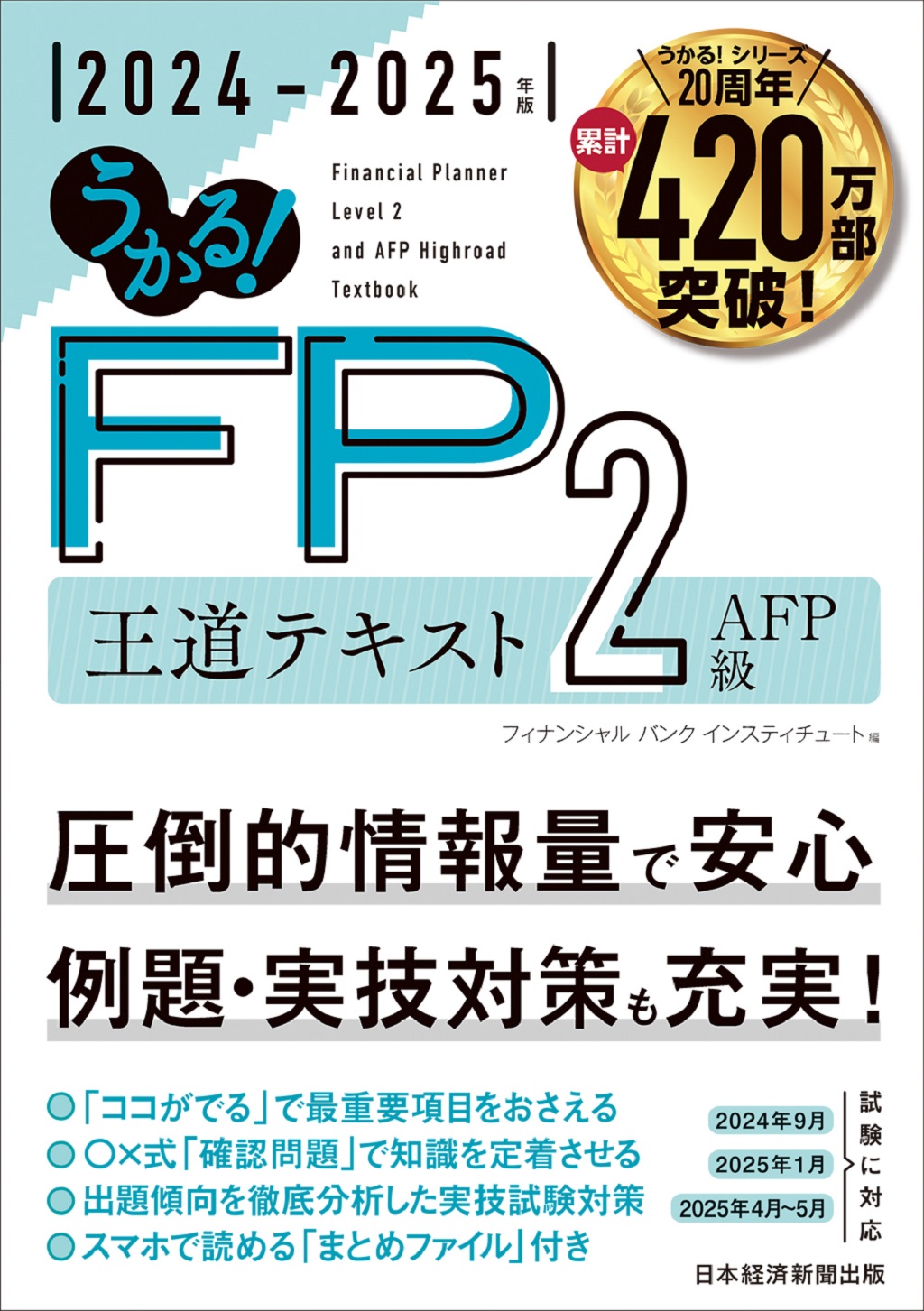 うかる！ FP2級・AFP 王道テキスト 2024-2025年版 | 日経BOOKプラス