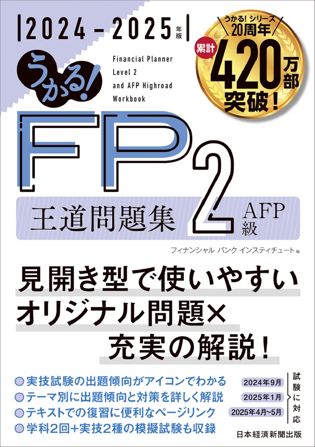 うかる！ FP2級・AFP 王道問題集 2024-2025年版 | 日経BOOKプラス