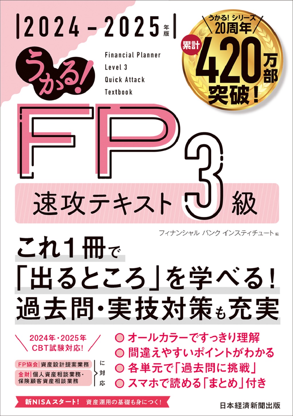 うかる！ FP3級 速攻テキスト 2024-2025年版 | 日経BOOKプラス