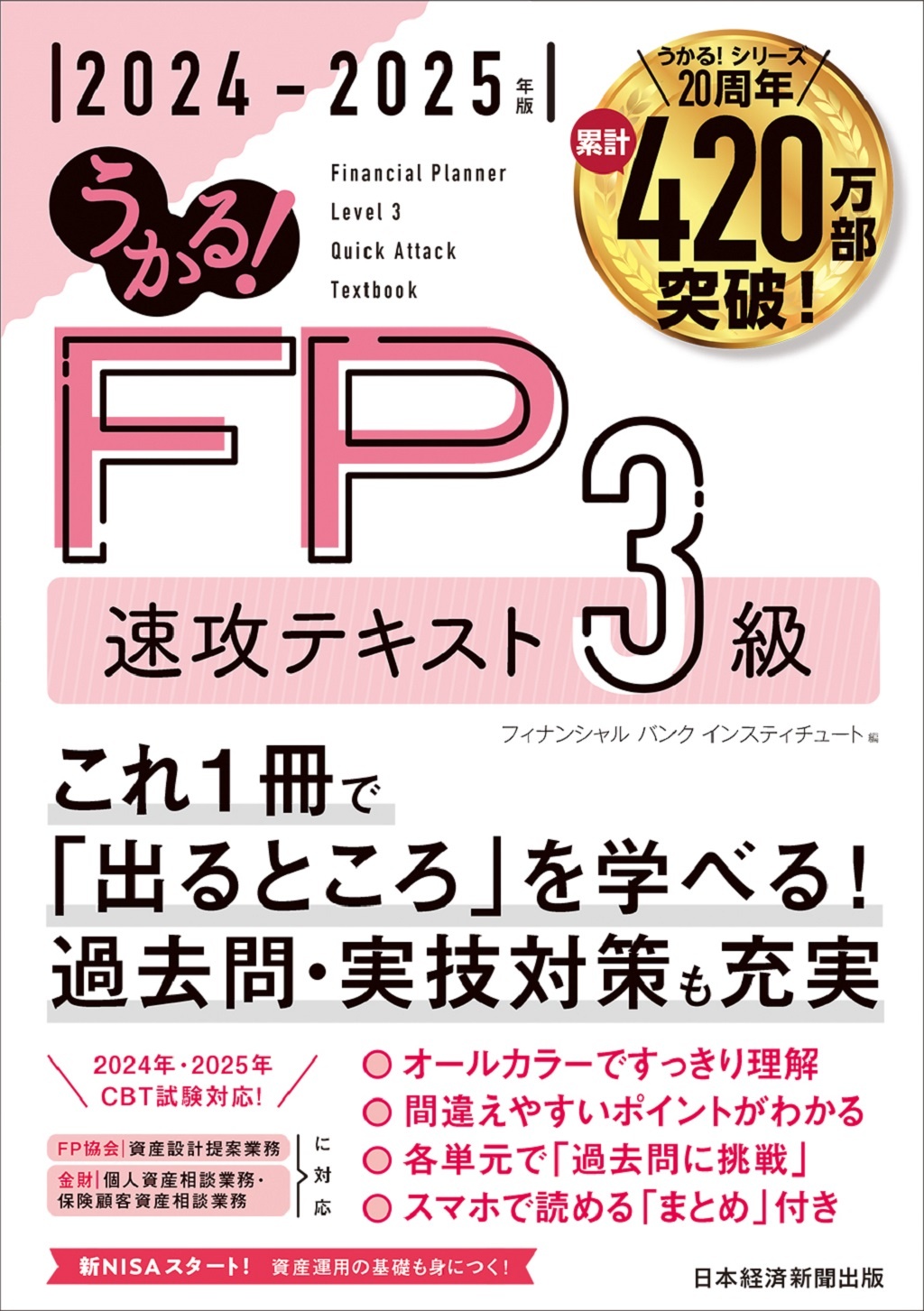 うかる! FP3級 速攻テキスト 2024-2025年版 | 日経BOOKプラス
