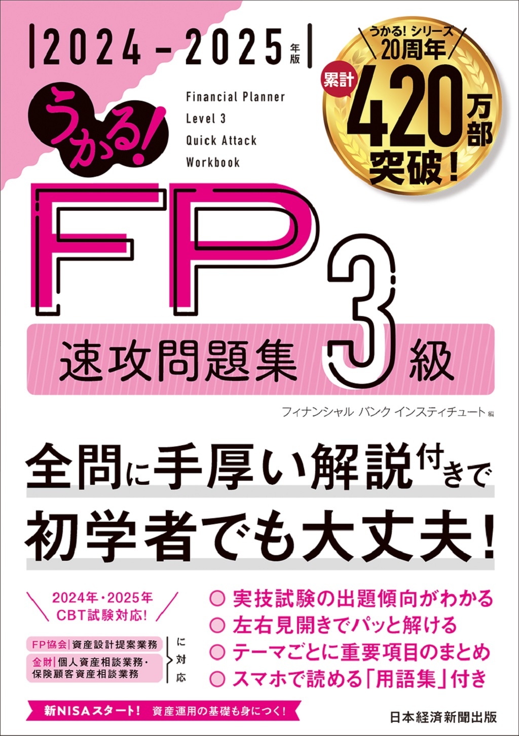 うかる! FP3級 速攻問題集 2024-2025年版