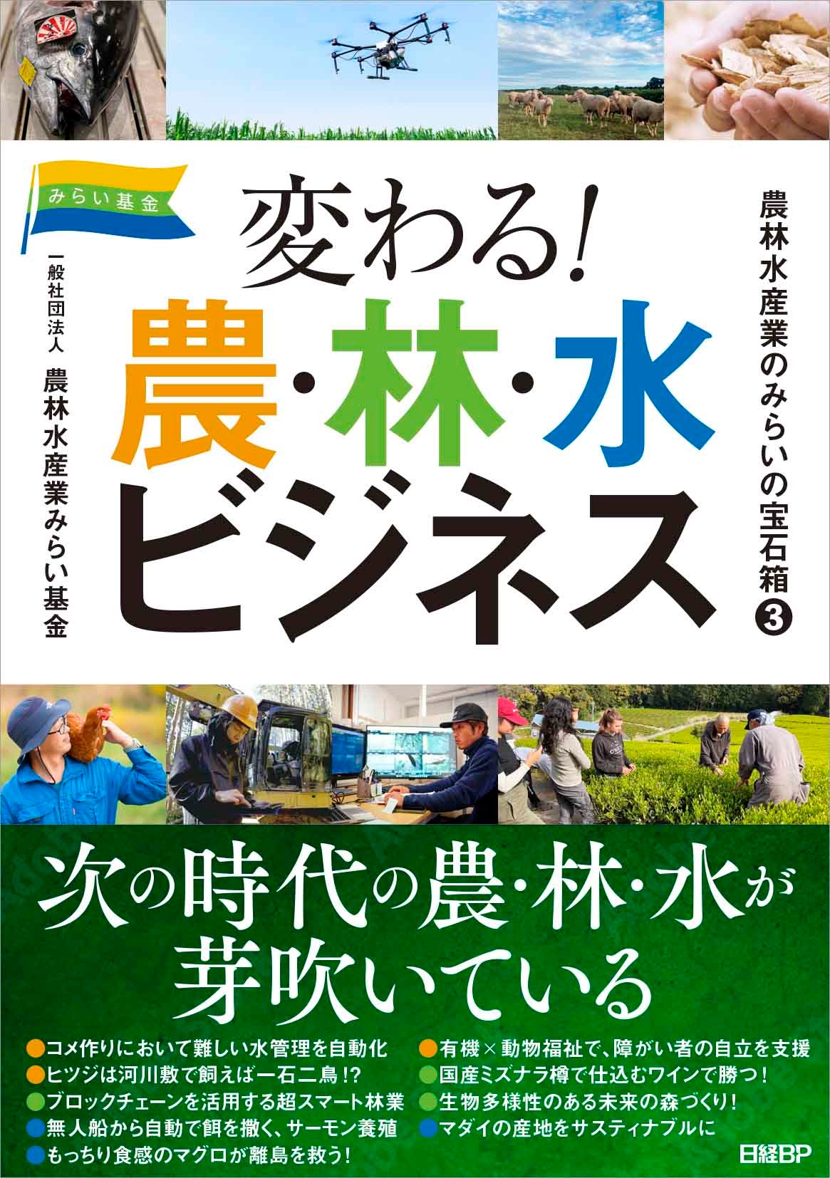 農林水産業のみらいの宝石箱③ 変わる!農・林・水ビジネス