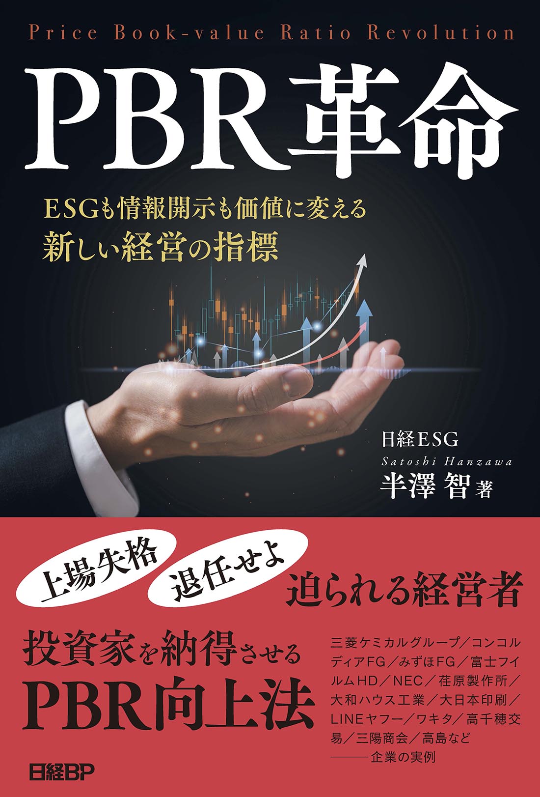 PBR革命 | 日経BOOKプラス