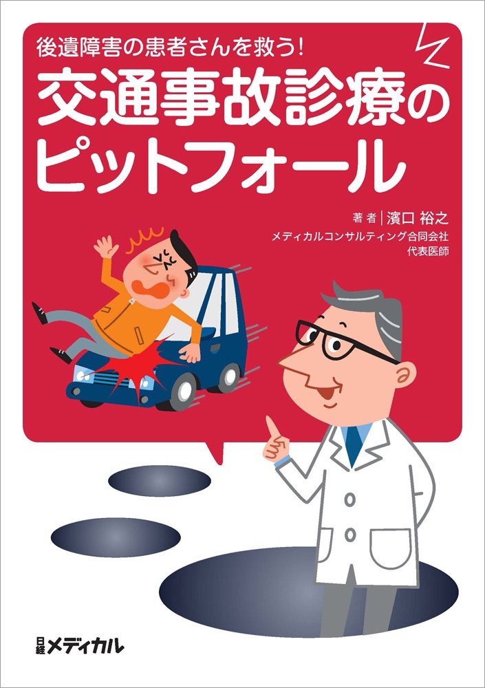 後遺障害の患者さんを救う! 交通事故診療のピットフォール