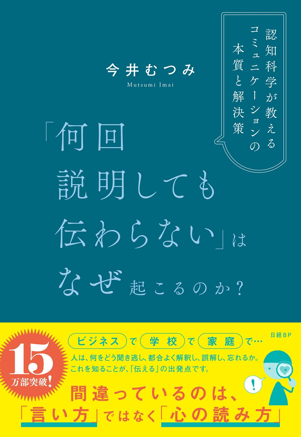 「何回説明しても伝わらない」はなぜ起こるのか? 認知科学が教えるコミュニケーションの本質と解決策