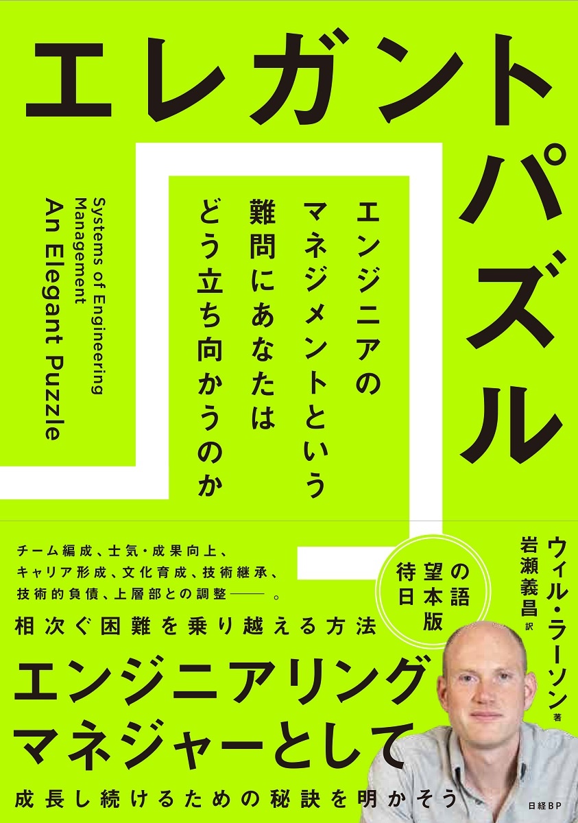 エレガントパズル エンジニアのマネジメントという難問にあなたはどう立ち向かうのか