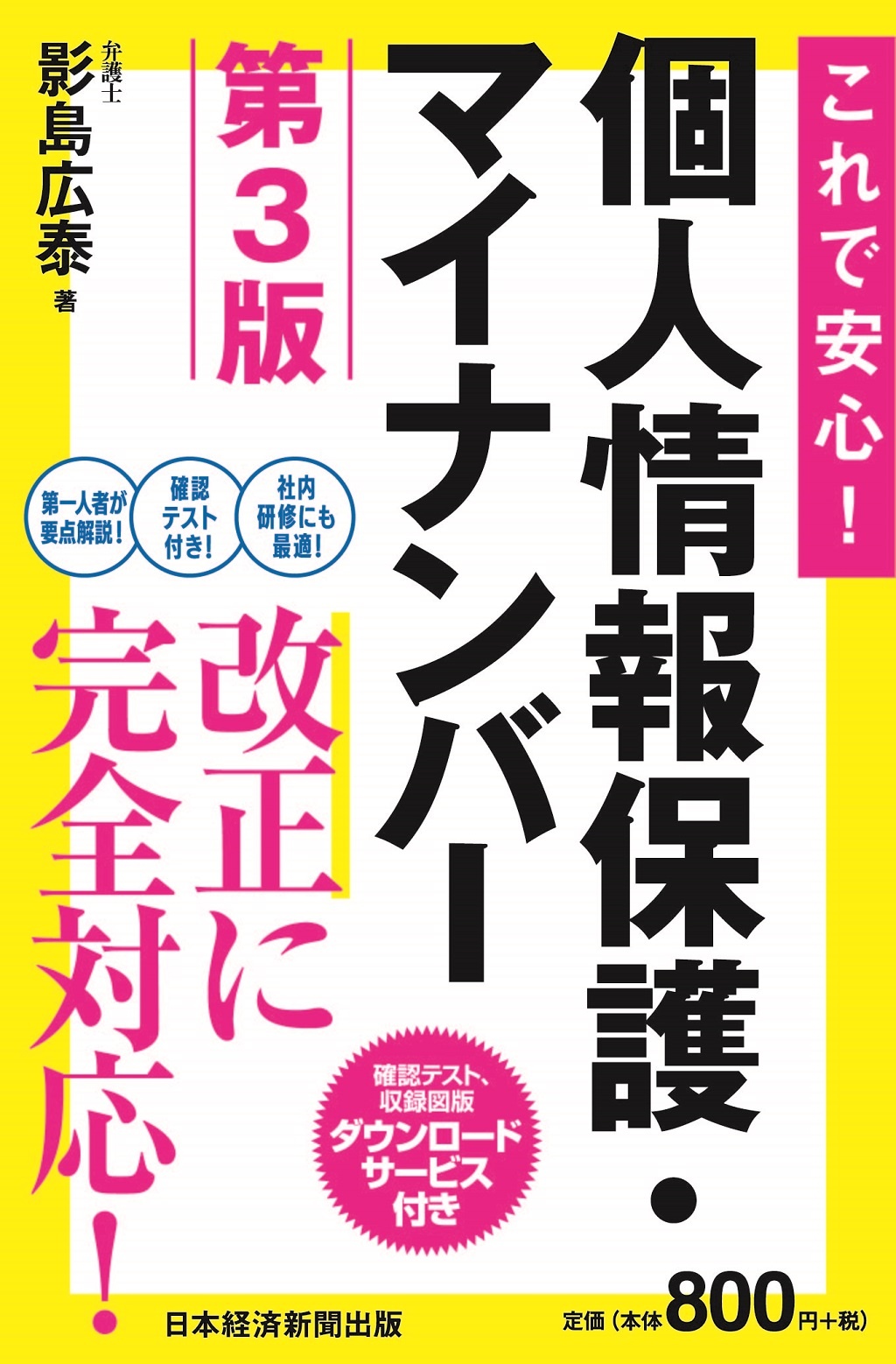 これで安心! 個人情報保護・マイナンバー 第3版