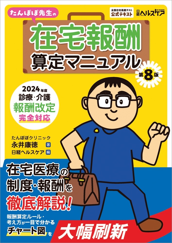 たんぽぽ先生の在宅報酬算定マニュアル 第8版 2024年度診療・介護報酬改定完全対応