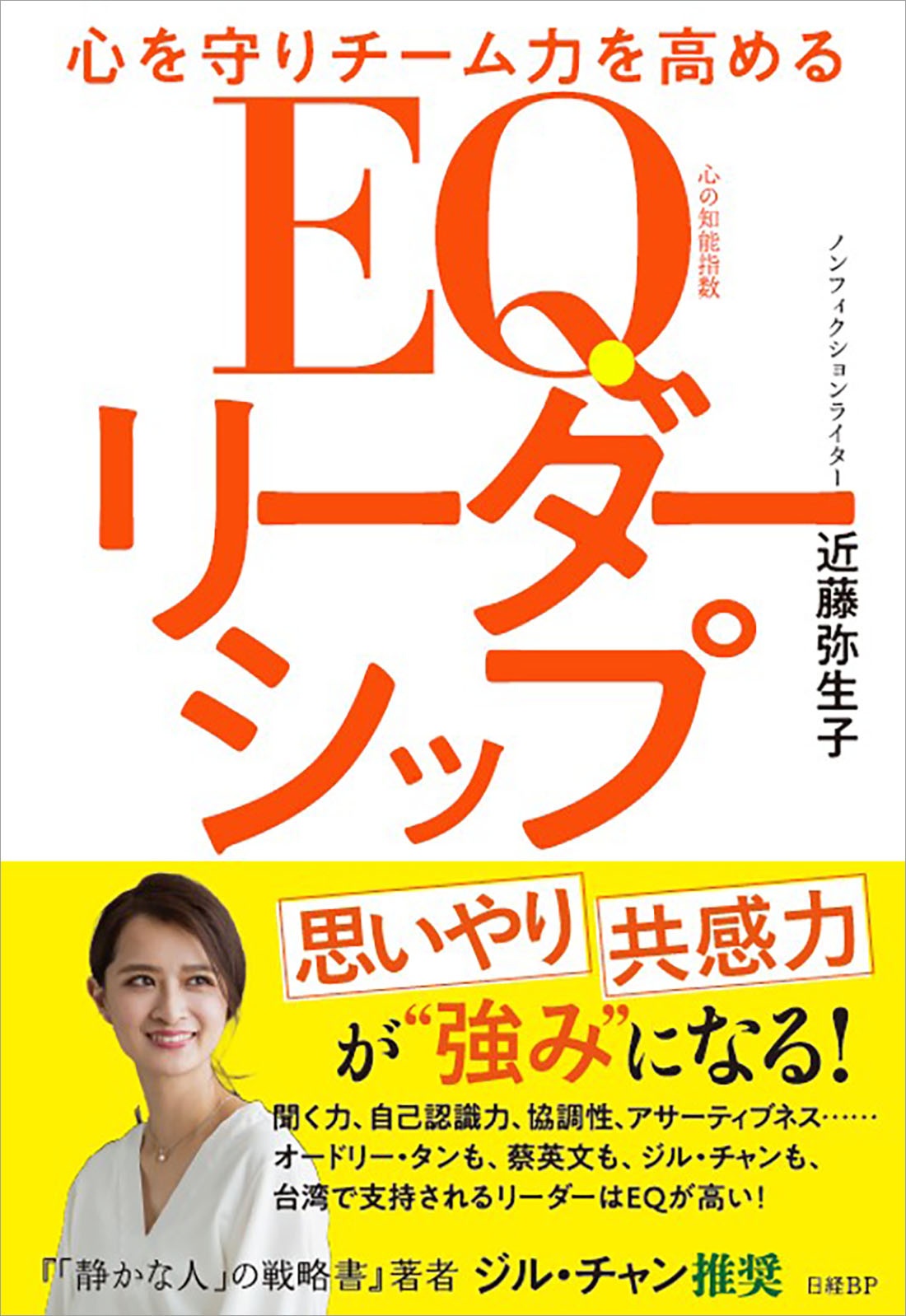 心を守りチーム力を高める EQリーダーシップ