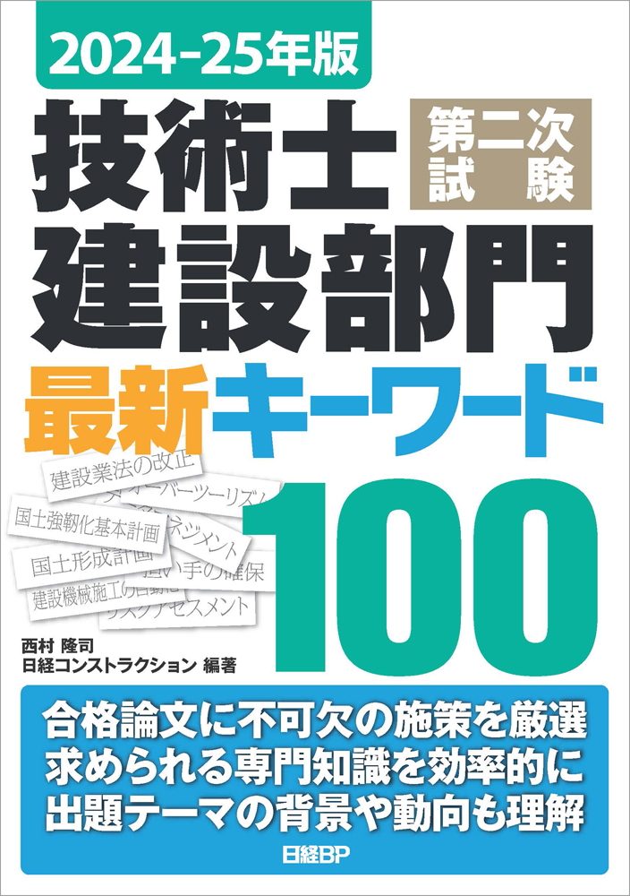 2024-25年版 技術士第二次試験 建設部門 最新キーワード100 | 日経BOOK 