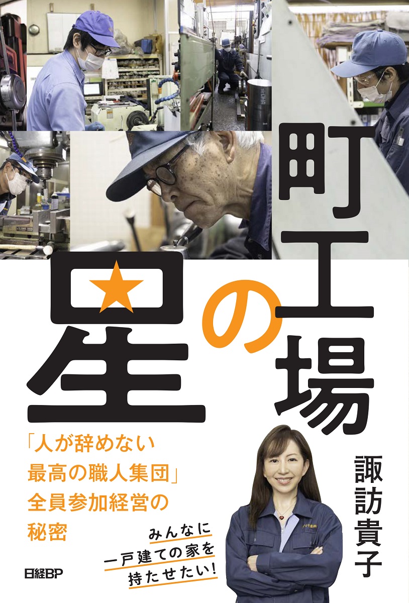 町工場の星　「人が辞めない最高の職人集団」全員参加経営の秘密