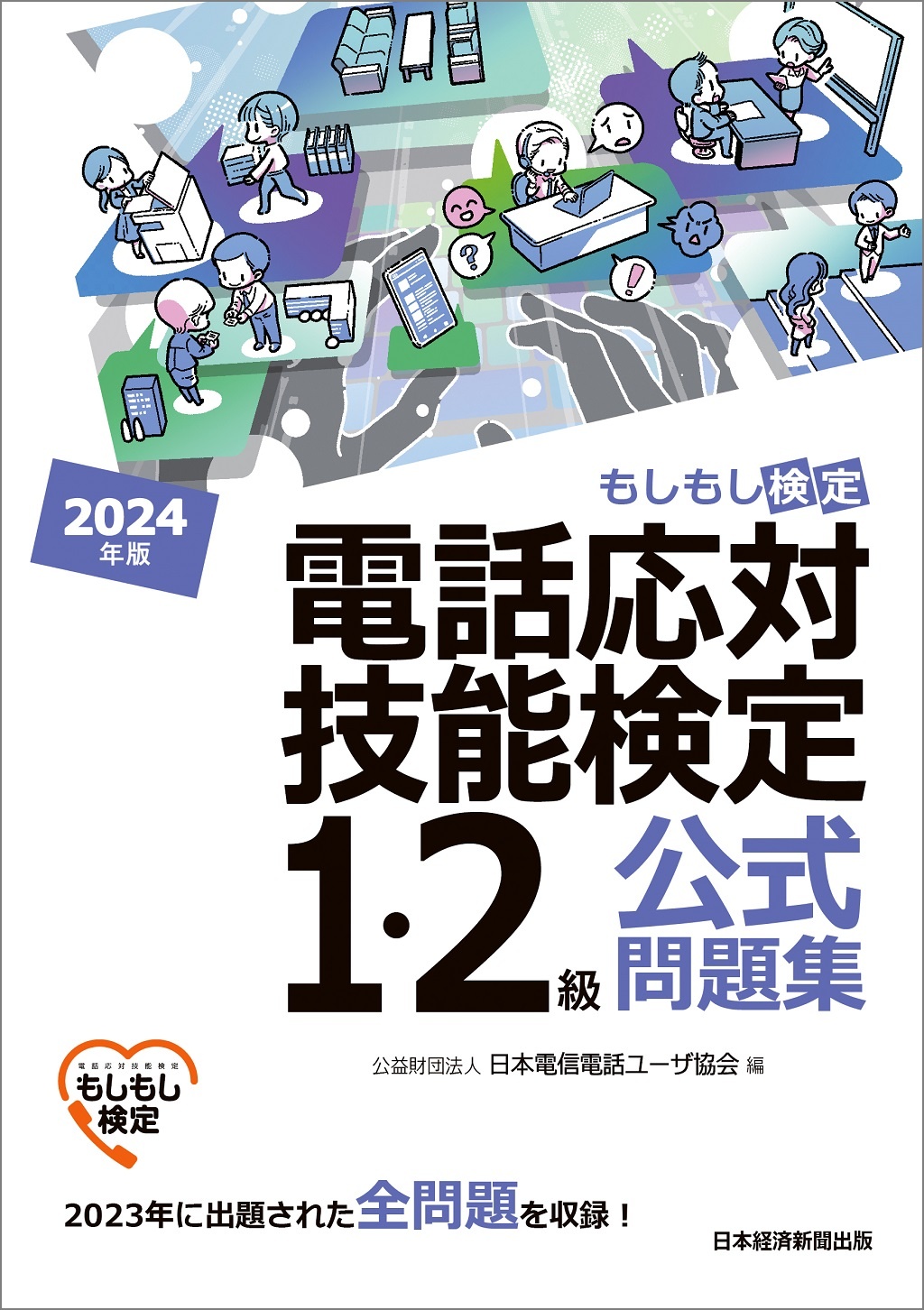 電話応対技能検定(もしもし検定)1・2級公式問題集 2024年版