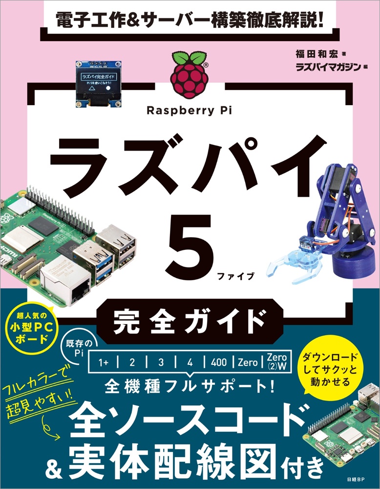 電子工作&サーバー構築徹底解説! ラズパイ5完全ガイド