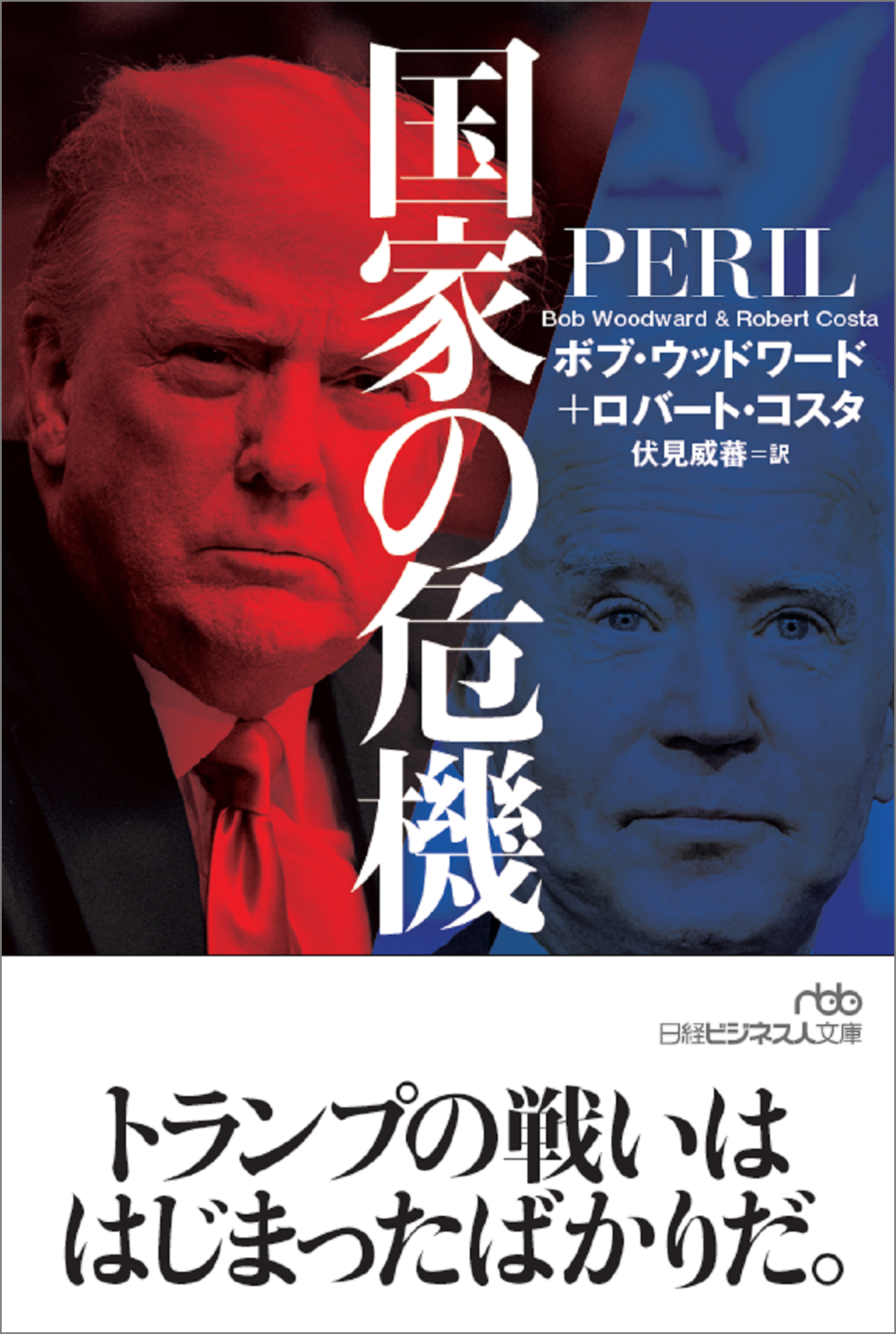最後の日々 上―続・大統領の陰謀 (文春文庫) | カール・バーン