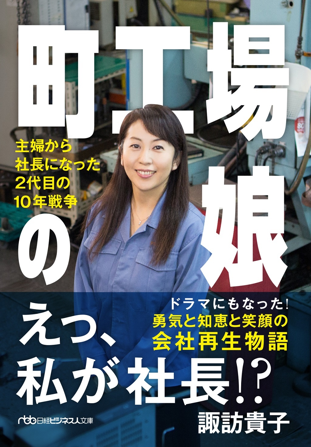 町工場の娘(日経ビジネス人文庫)