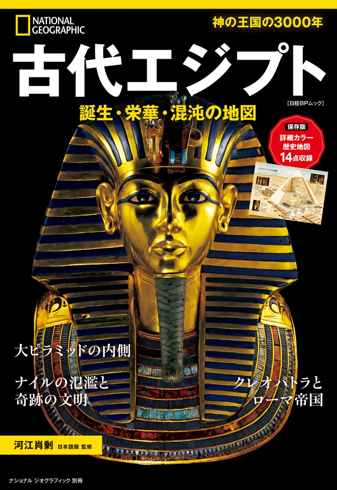 古代エジプト 誕生・栄華・混沌の地図