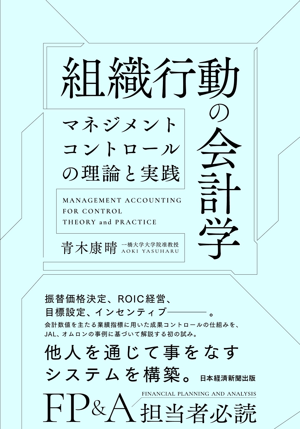 組織行動の会計学 | 日経BOOKプラス