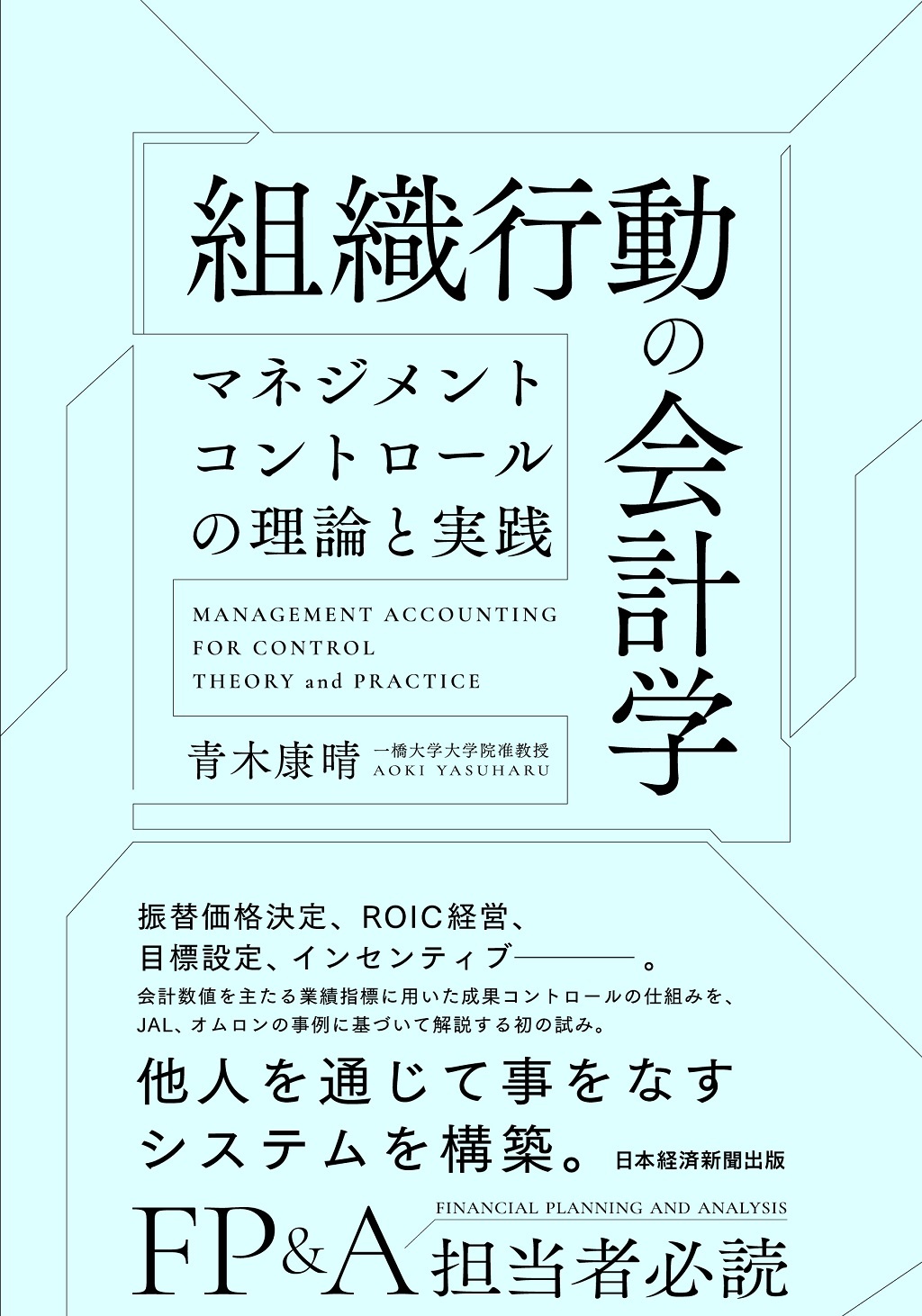 組織行動の会計学