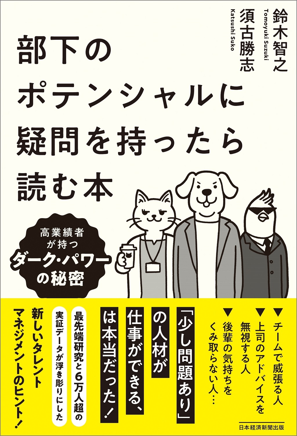 部下のポテンシャルに疑問を持ったら読む本