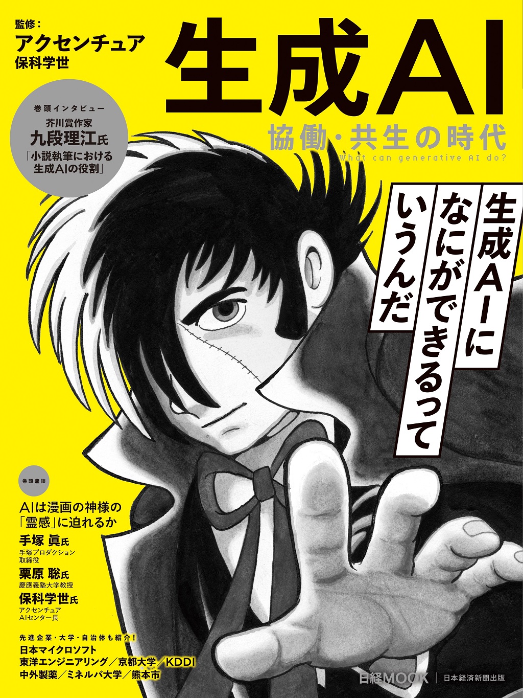 日経ムック 生成AI 協働・共生の時代 | 日経BOOKプラス