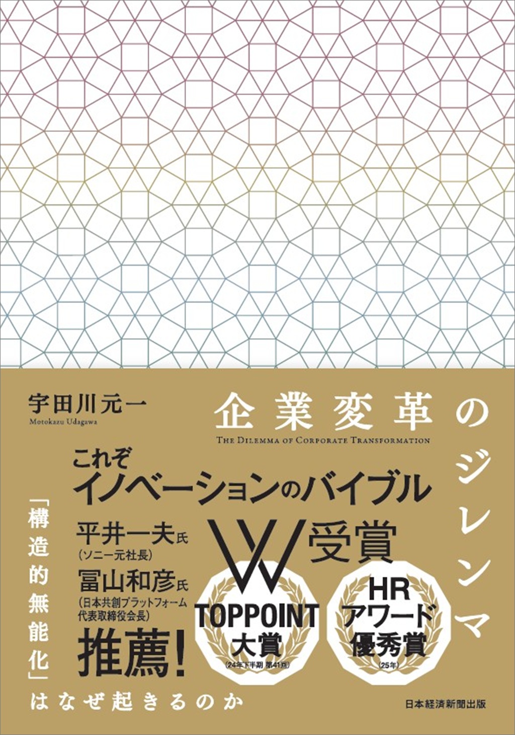 企業変革のジレンマ | 日経BOOKプラス