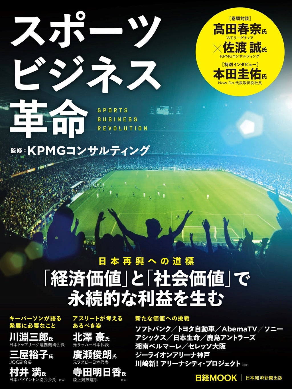 日経ムック スポーツビジネス革命