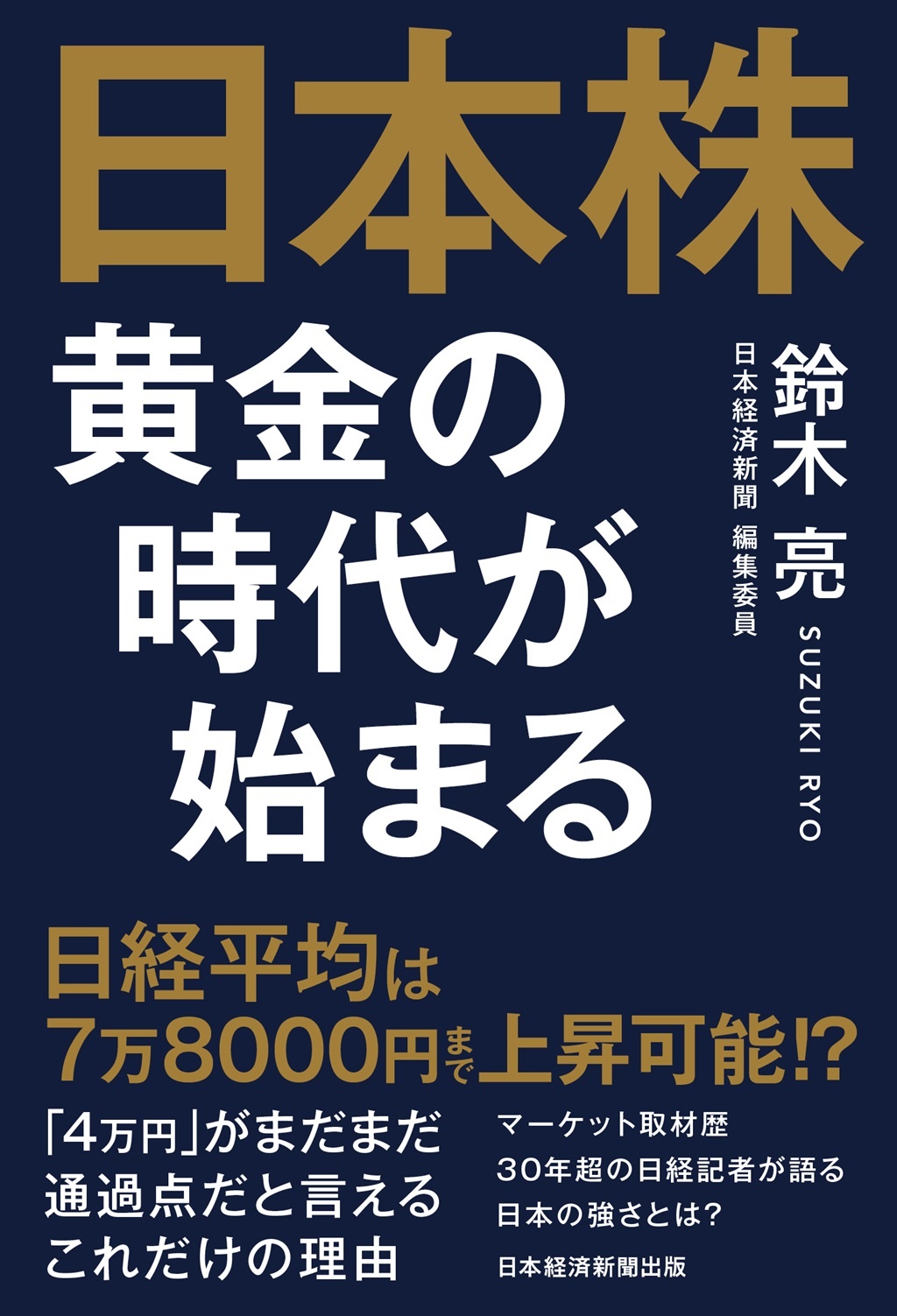日本株 黄金の時代が始まる