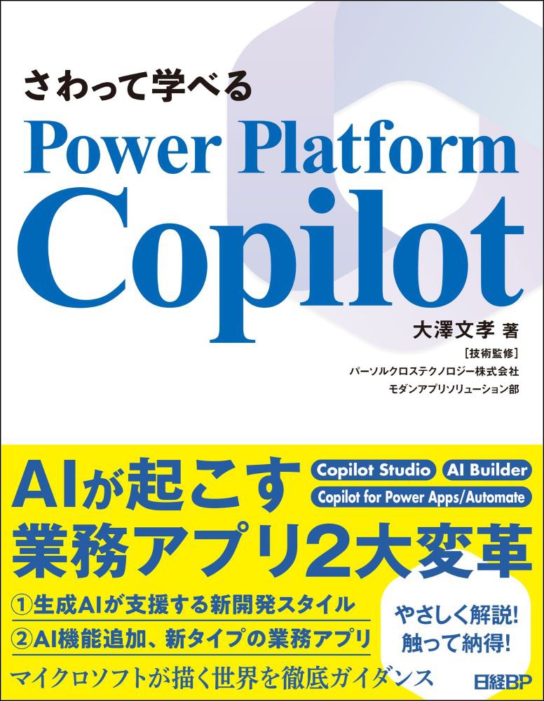 さわって学べるPower Platform Copilot