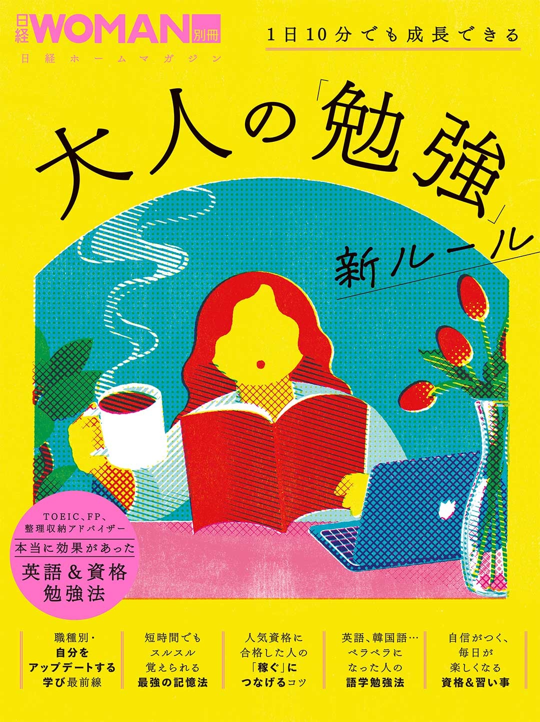 1日10分でも成長できる 大人の「勉強」新ルール