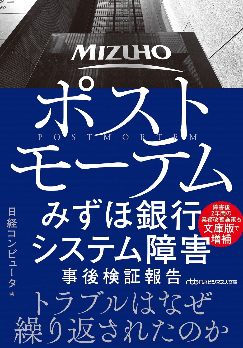 ポストモーテム みずほ銀行システム障害 事後検証報告(日経ビジネス人文庫)