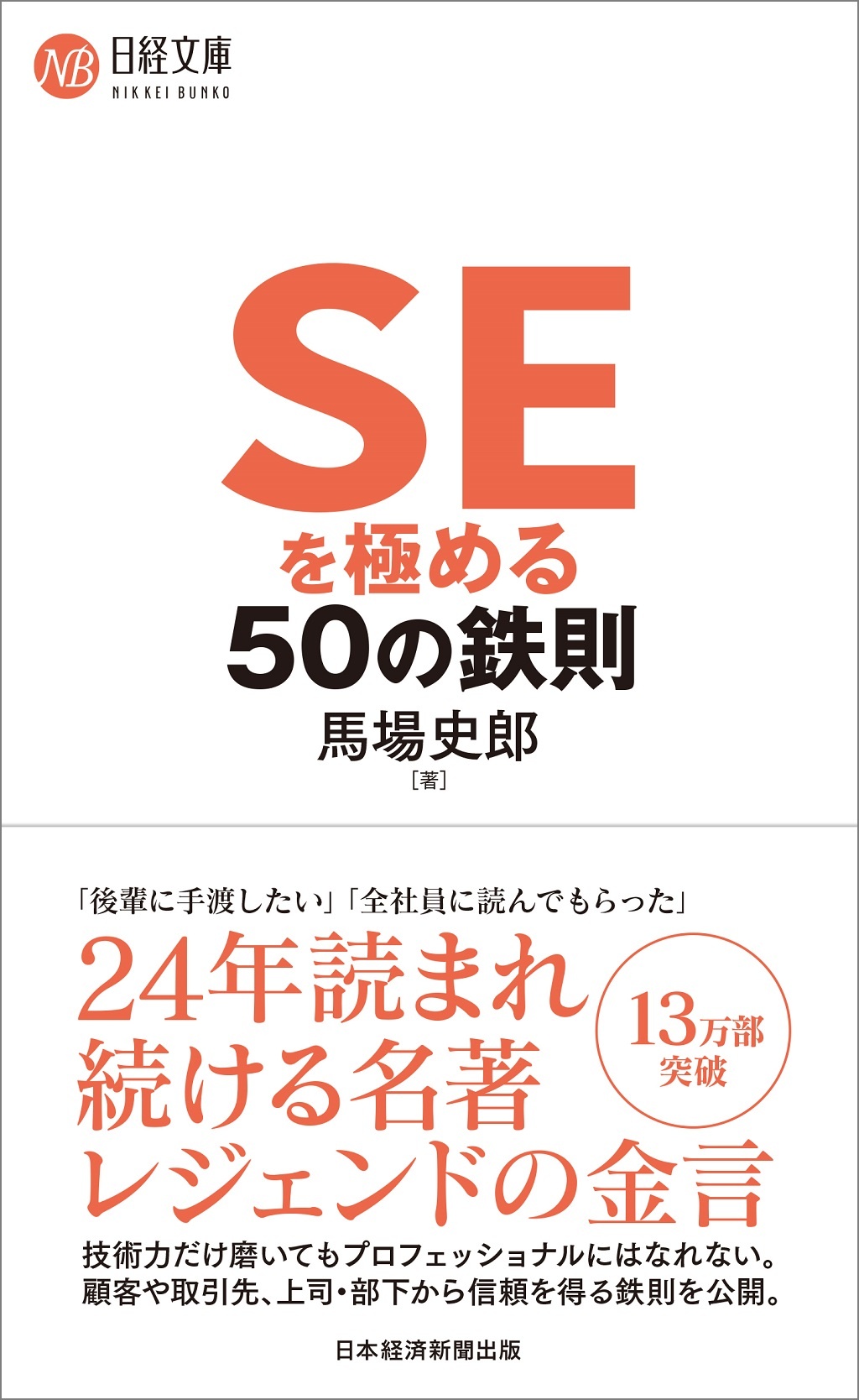 SEを極める50の鉄則(日経文庫)