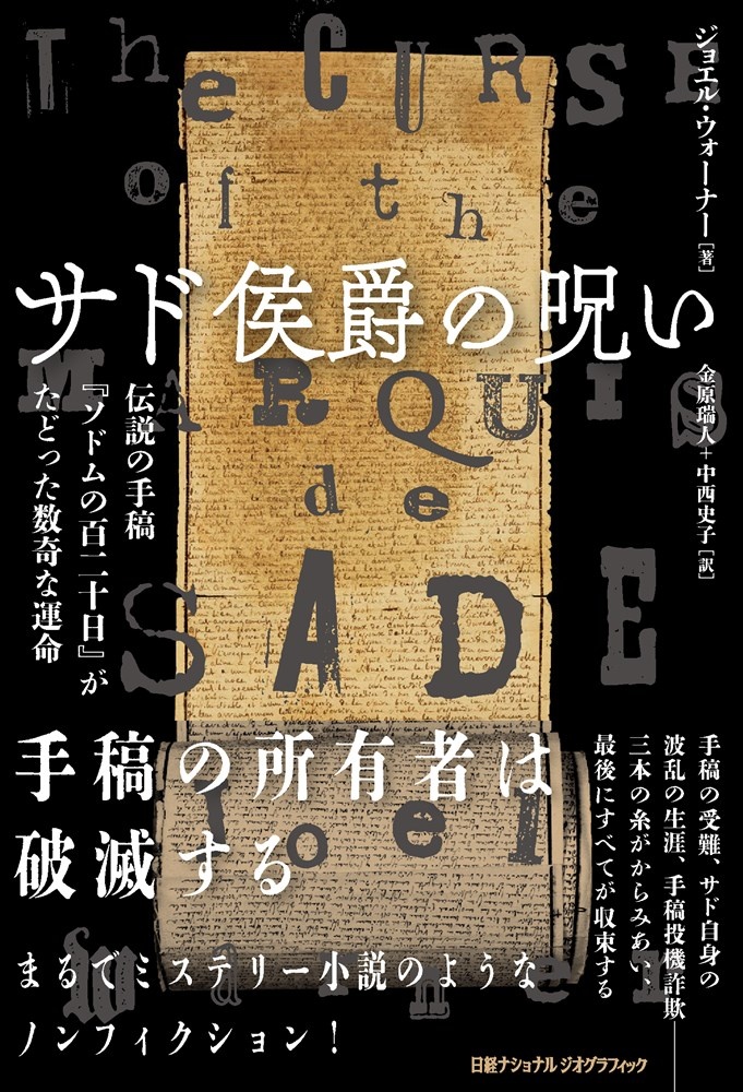 サド侯爵の呪い