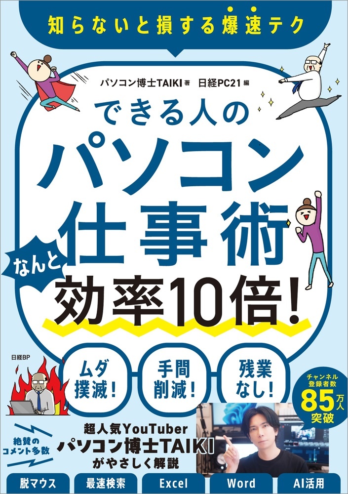 できる人のパソコン仕事術 なんと効率10倍!