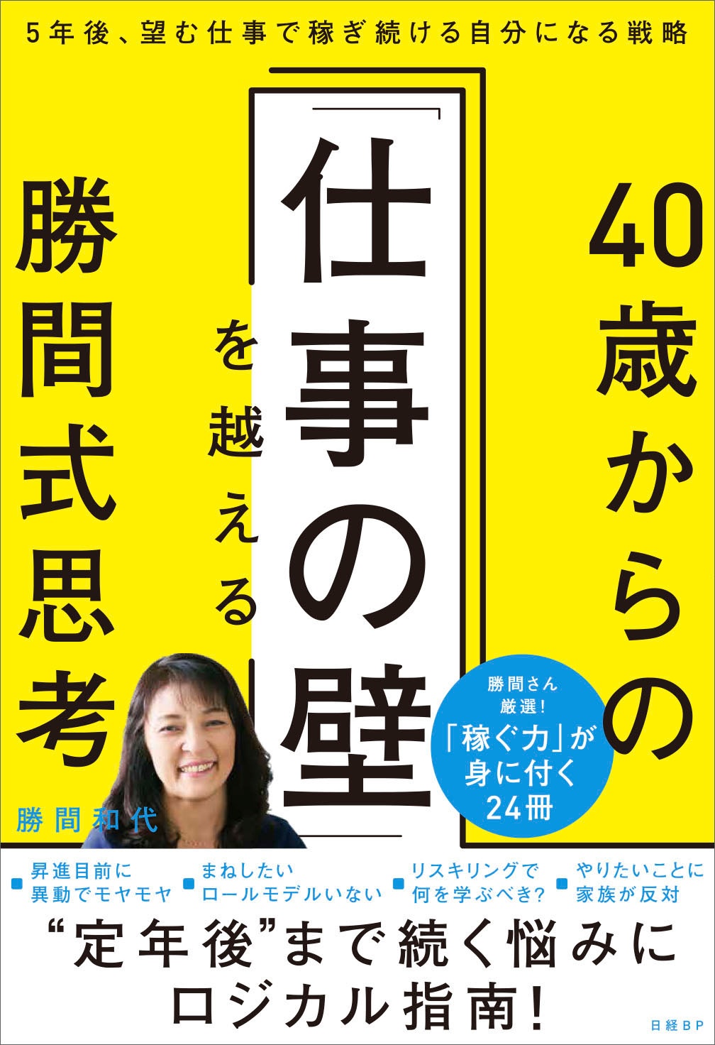 40歳からの「仕事の壁」を越える勝間式思考