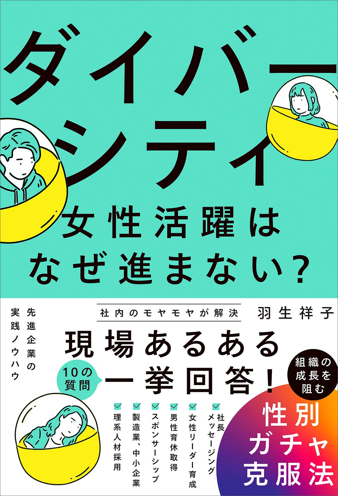 ダイバーシティ・女性活躍はなぜ進まない?