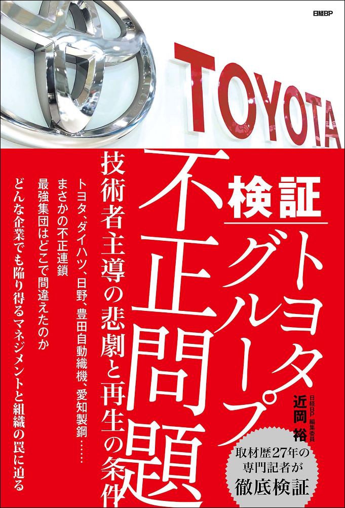 検証 トヨタグループ不正問題 ─技術者主導の悲劇と再生の条件─