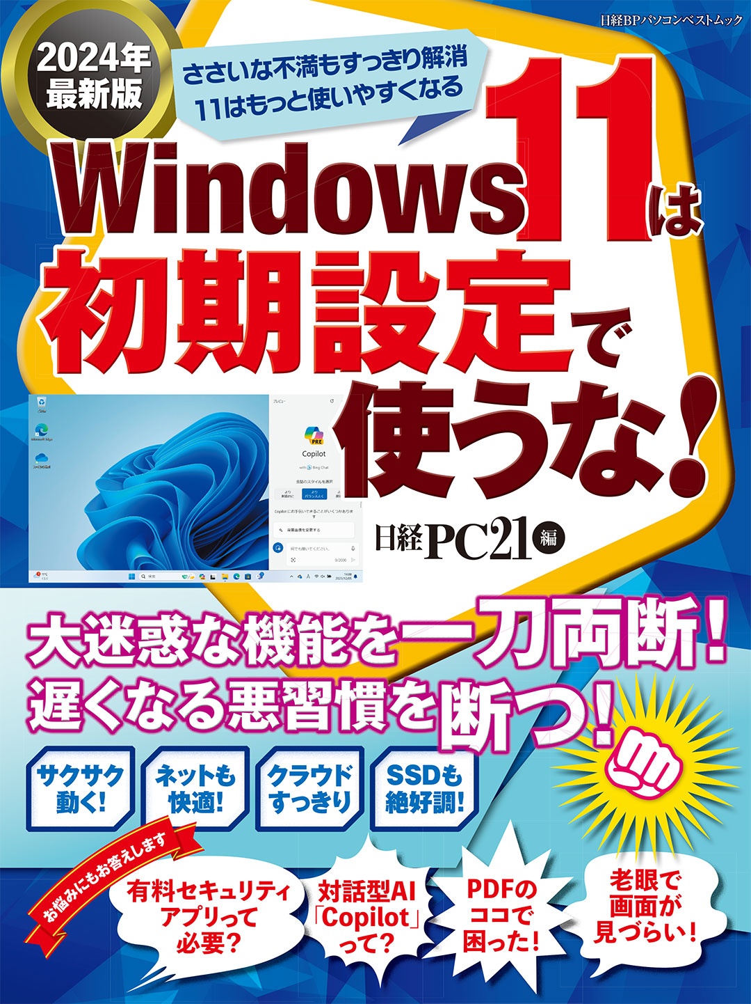 Windows 11は初期設定で使うな! 2024年最新版