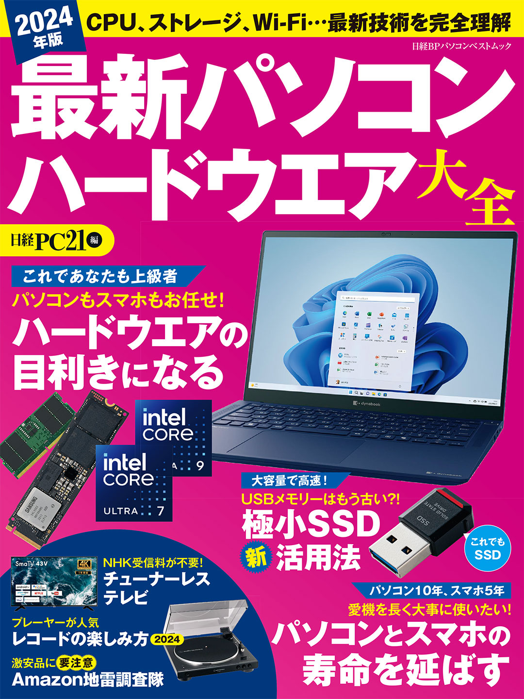 【中古】 最新PCハードウェアがわかる 最新パソコン ハードウエア大全 / 日経PC21【編】 ＜電子版