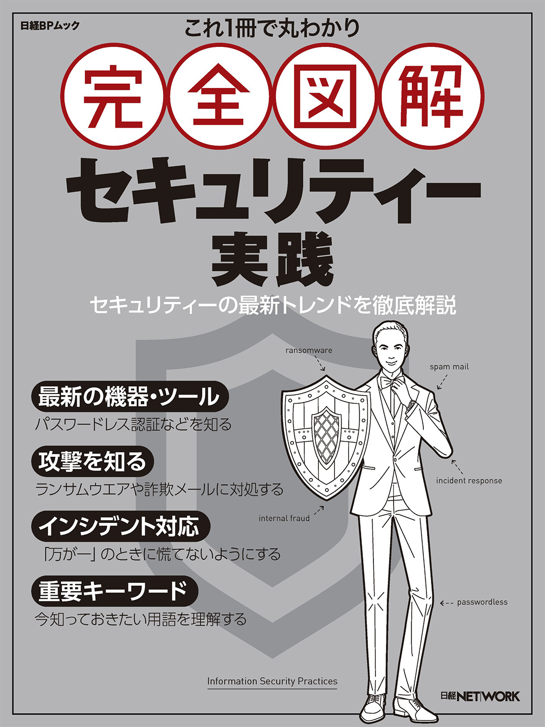 これ1冊で丸わかり 完全図解 セキュリティー実践 | 日経BOOKプラス