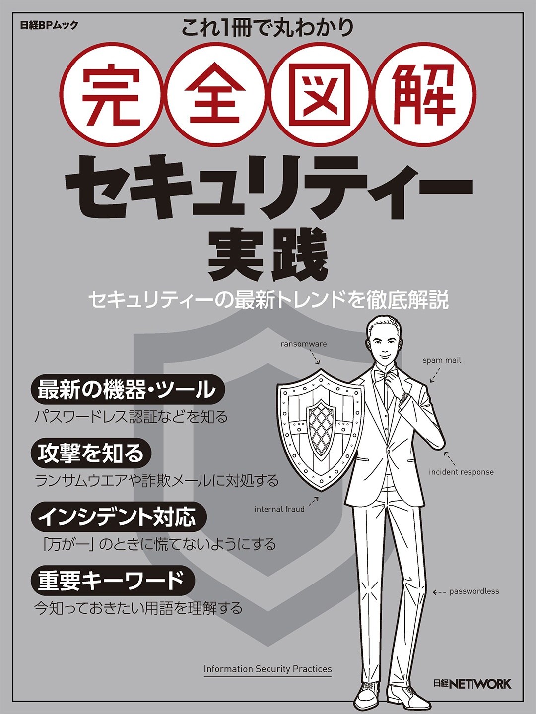 これ1冊で丸わかり 完全図解 セキュリティー実践