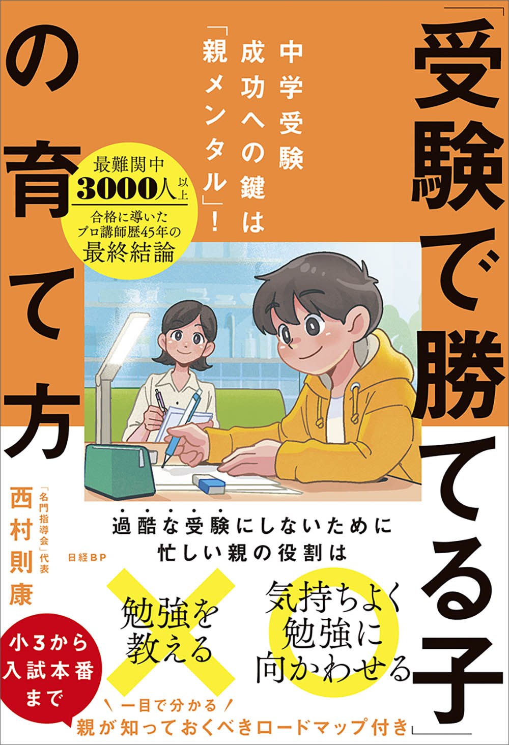 中学受験成功への鍵は「親メンタル」！ 「受験で勝てる子」の育て方 | 日経BOOKプラス