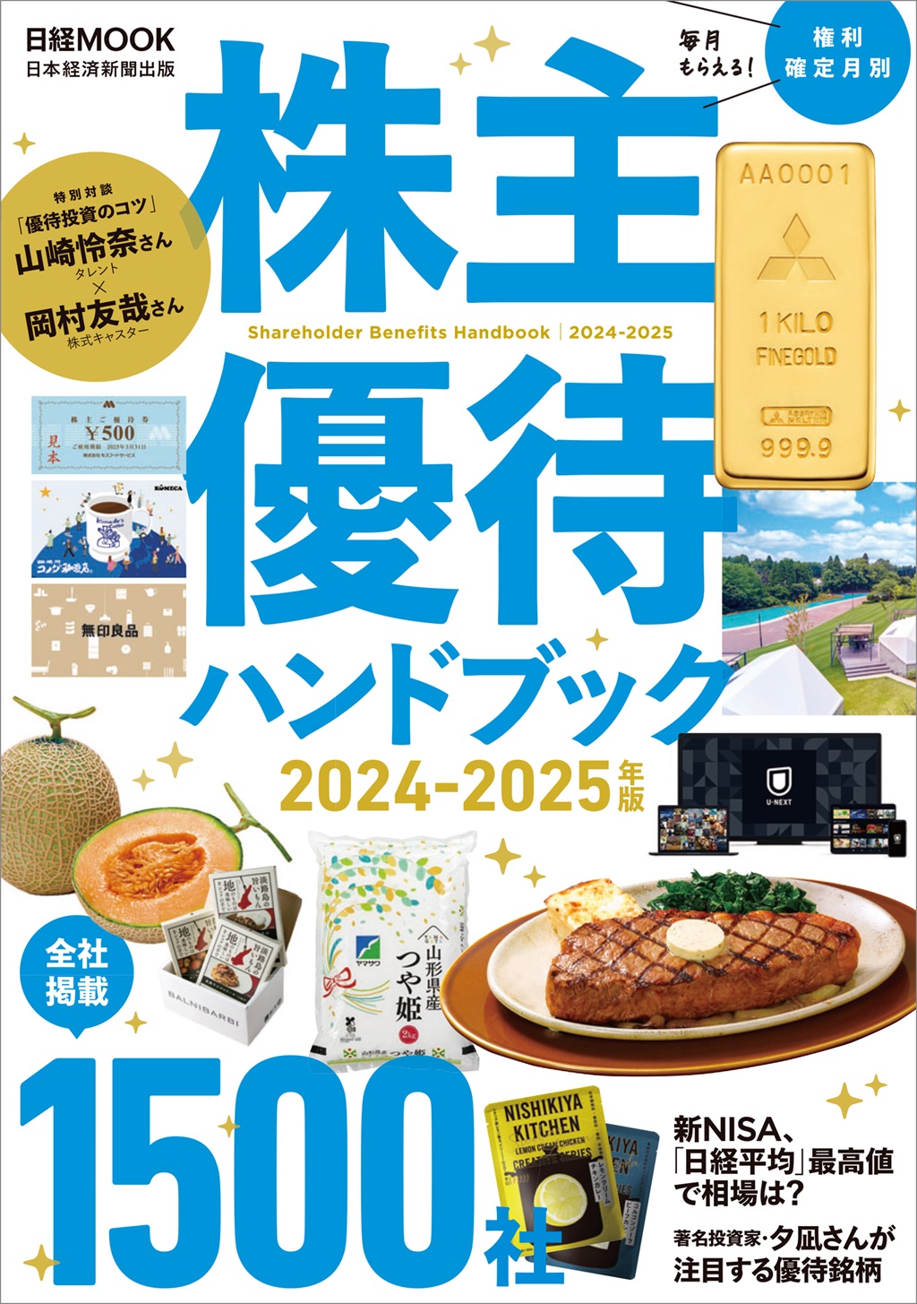 日経ムック　株主優待ハンドブック　2024－2025年版
