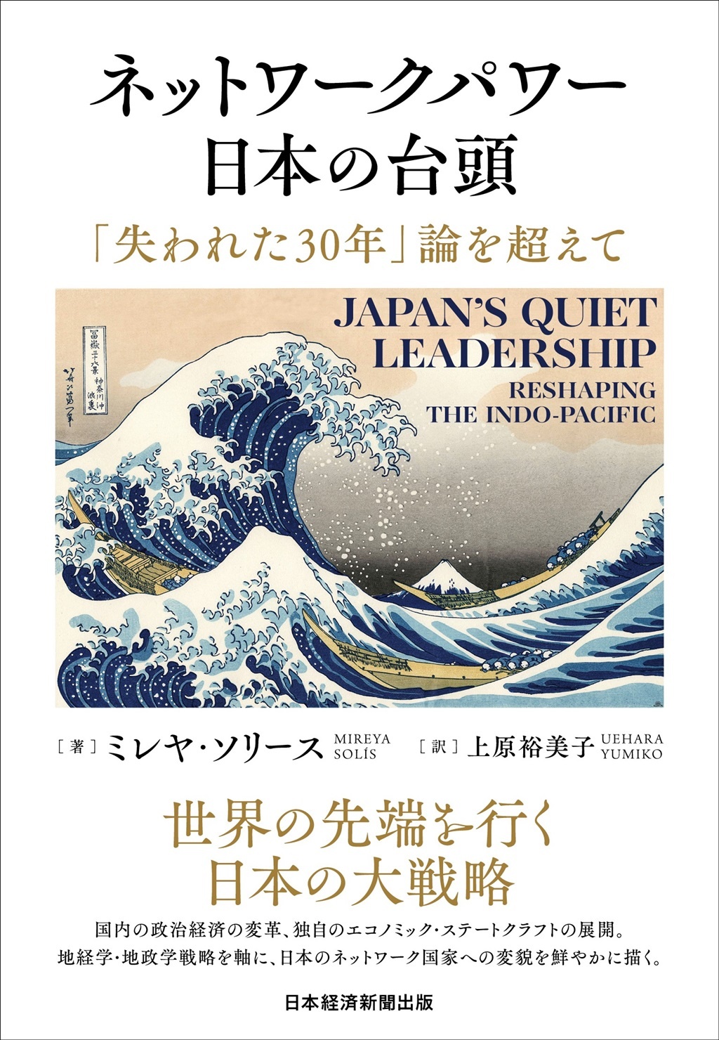 ネットワークパワー 日本の台頭