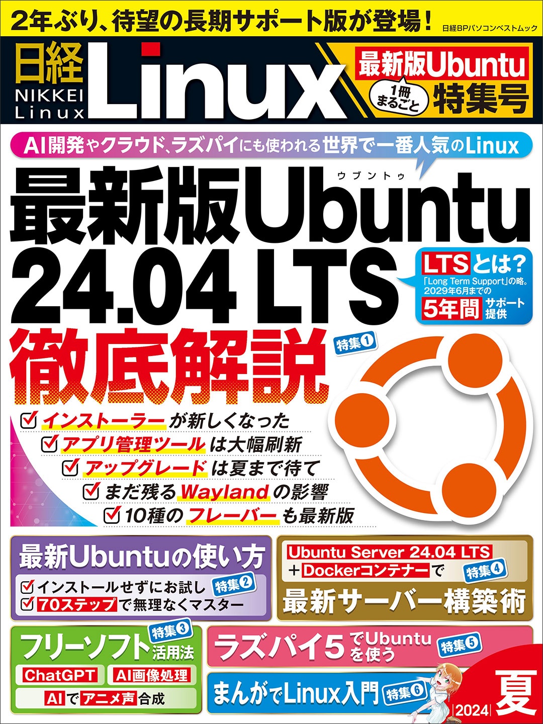 日経Linux 2024年夏 1冊まるごと最新版Ubuntu特集号 日経BOOKプラス