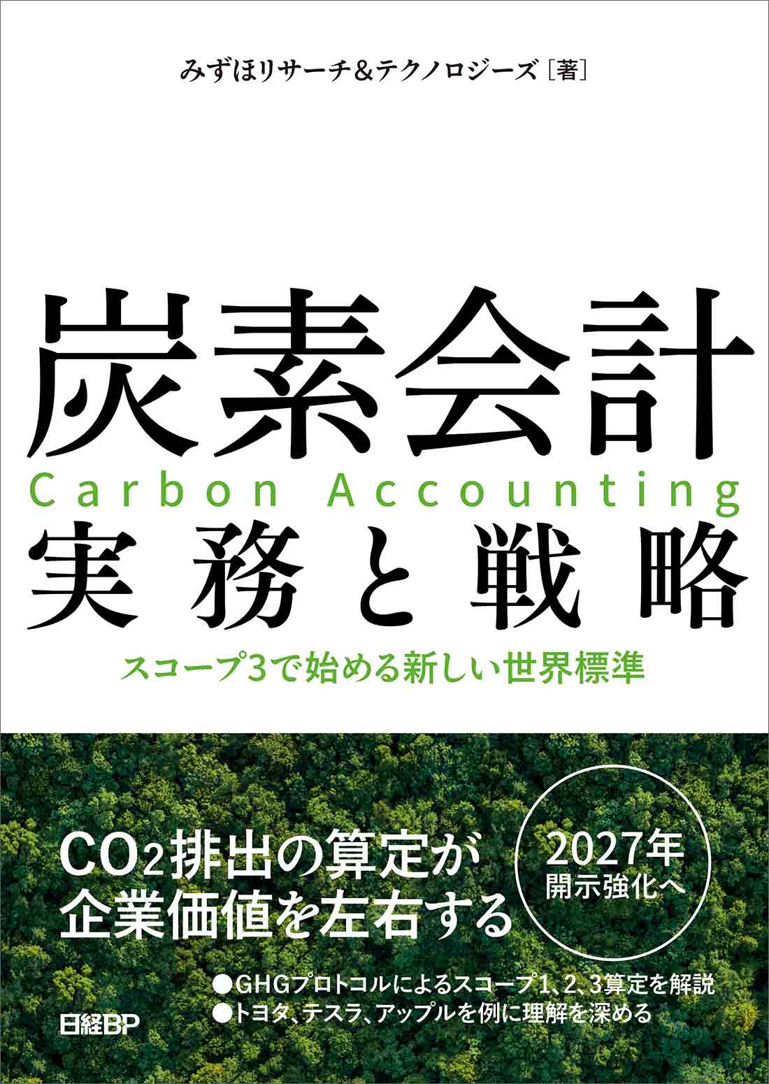 炭素会計 実務と戦略