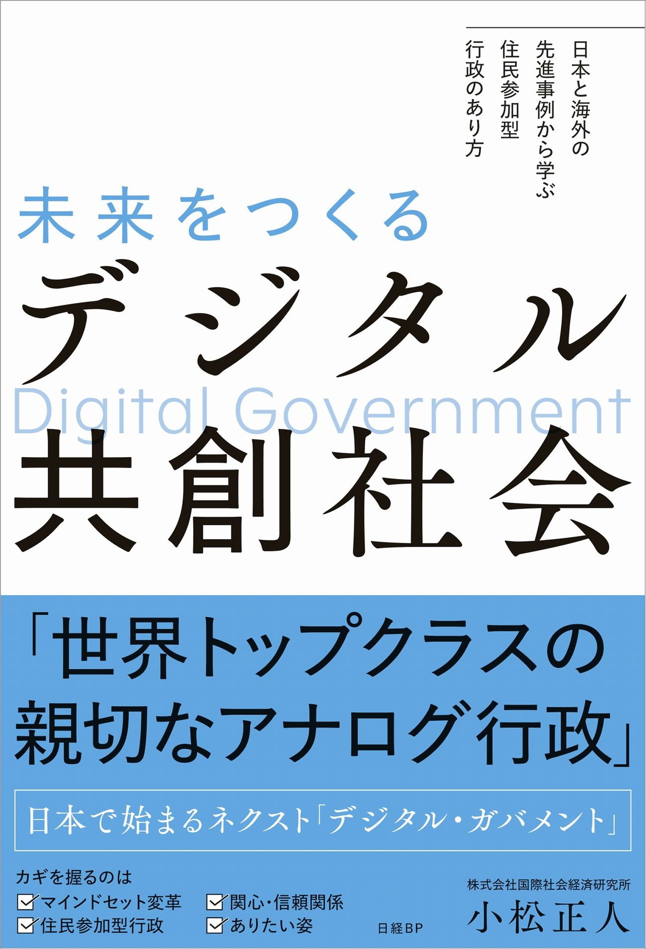 未来をつくるデジタル共創社会