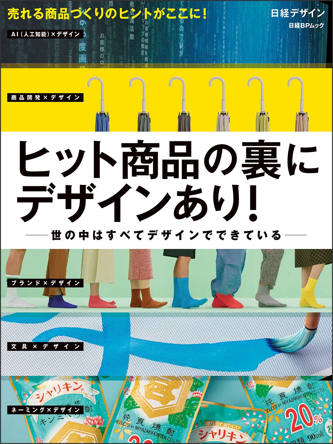 ヒット商品の裏にデザインあり!